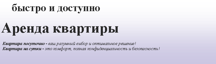 Подпись:     быстро и доступно Аренда квартиры Квартира посуточно - ваш разумный выбор и оптимальное решение!
 Квартира на сутки - это комфорт, полная конфиденциальность и безопасность!