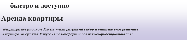 Подпись:     быстро и доступно Аренда квартиры Квартира посуточно в Калуге  - ваш разумный выбор и оптимальное решение!
 Квартира на сутки в Калуге - это комфорт и полная конфиденциальность!